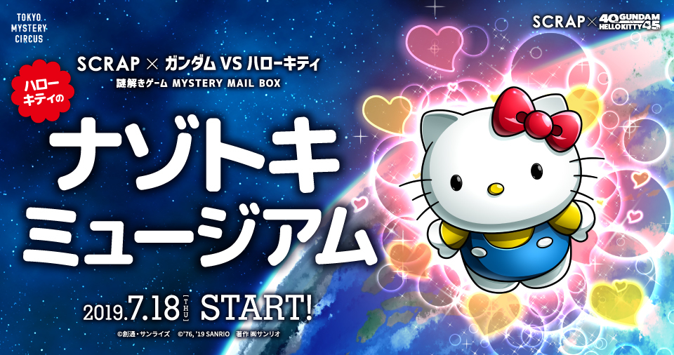 （c）SCRAP （c）創通・サンライズ （c）’76, ’19 SANRIO 著作（株）サンリオ