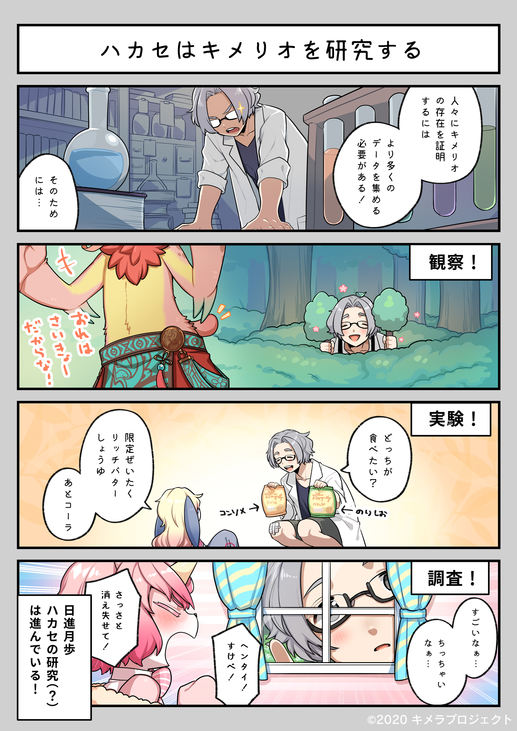 4コマ漫画_#01_「ハカセはキメリオを研究する」 (C)2020 キメラプロジェクト