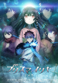 『劇場版Fate/kaleid liner プリズマ☆イリヤ 雪下の誓い』TV初放送が決定！