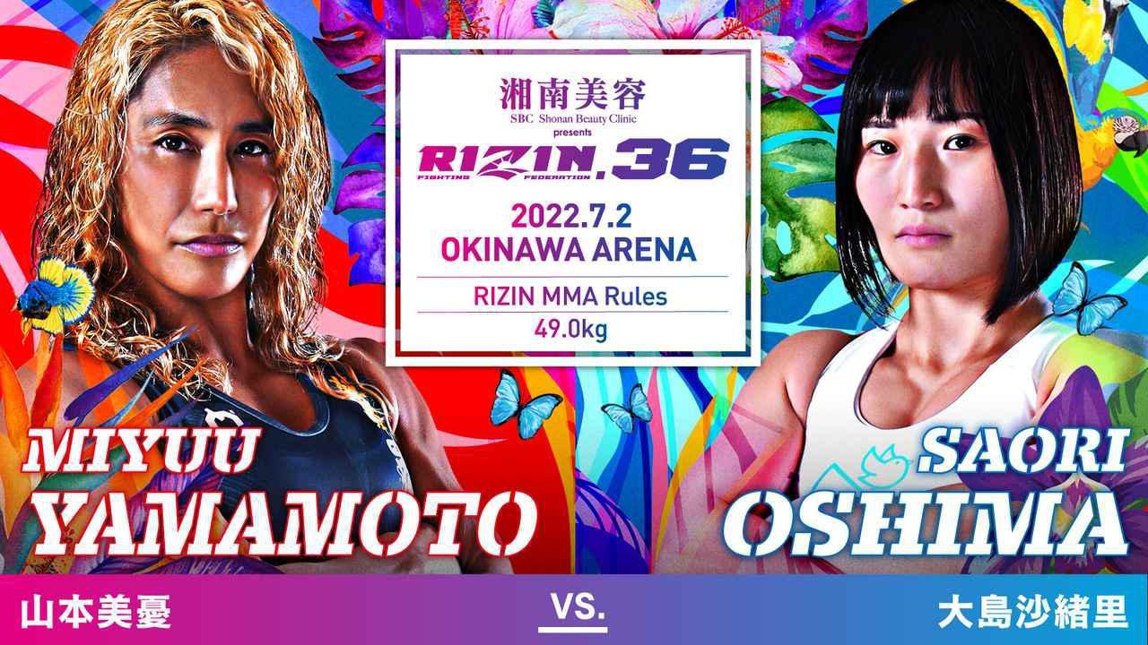 山本美憂 vs. 大島沙緒里