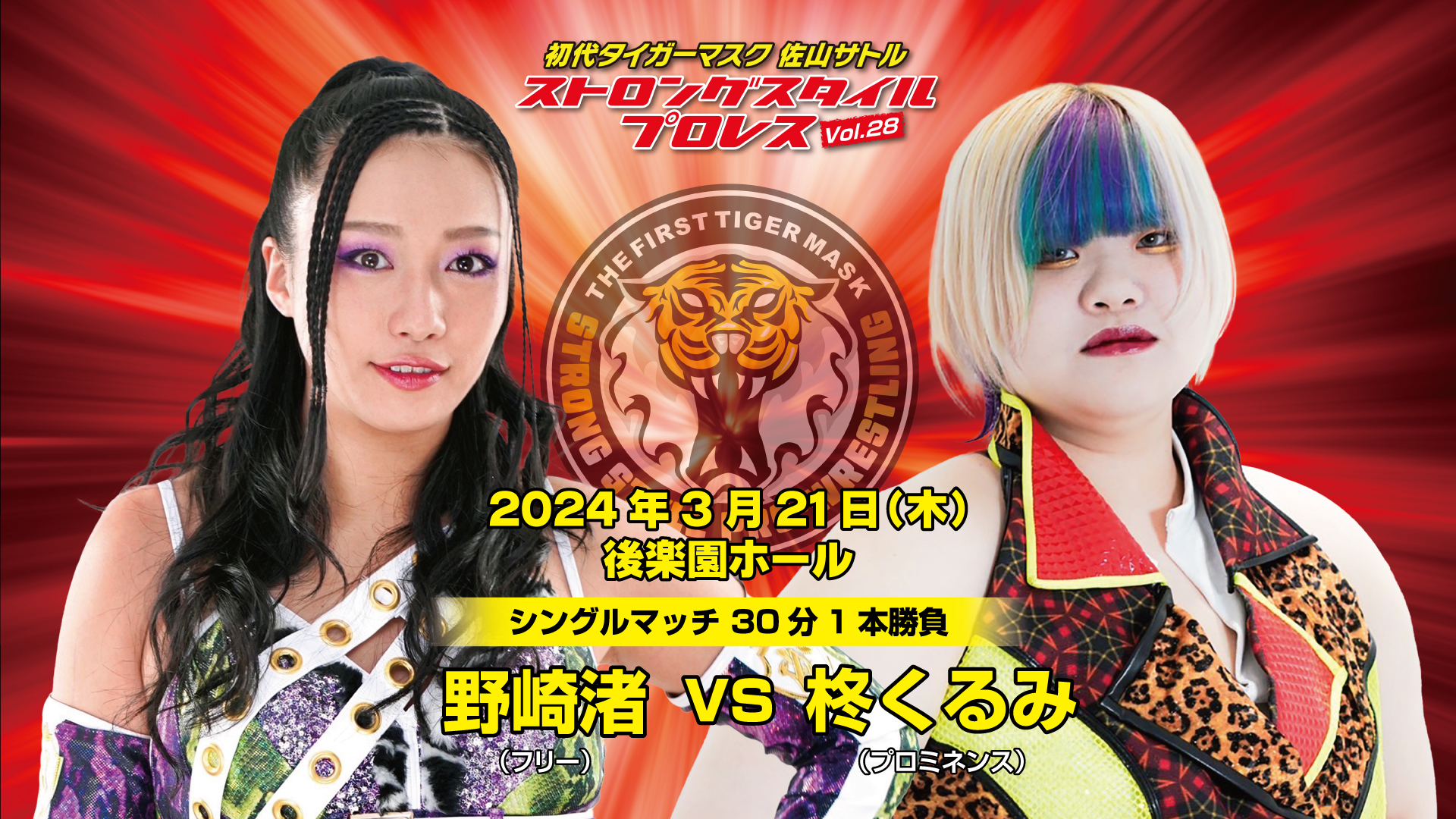 野崎渚 vs 柊くるみ