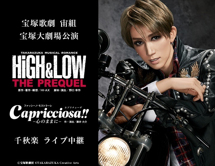 宝塚歌劇 宙組宝塚大劇場公演 『HiGH&LOW －THE PREQUEL－』『Capricciosa（カプリチョーザ）!!』千秋楽 ライブ中継