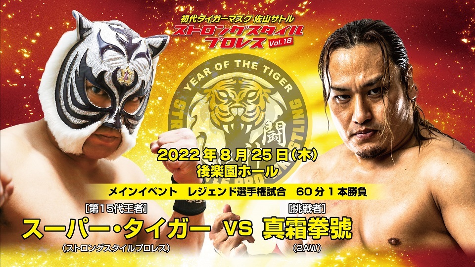 【王者】スーパー・タイガー（第15代王者/ストロングスタイルプロレス）vs【挑戦者】真霜拳號（2AW）