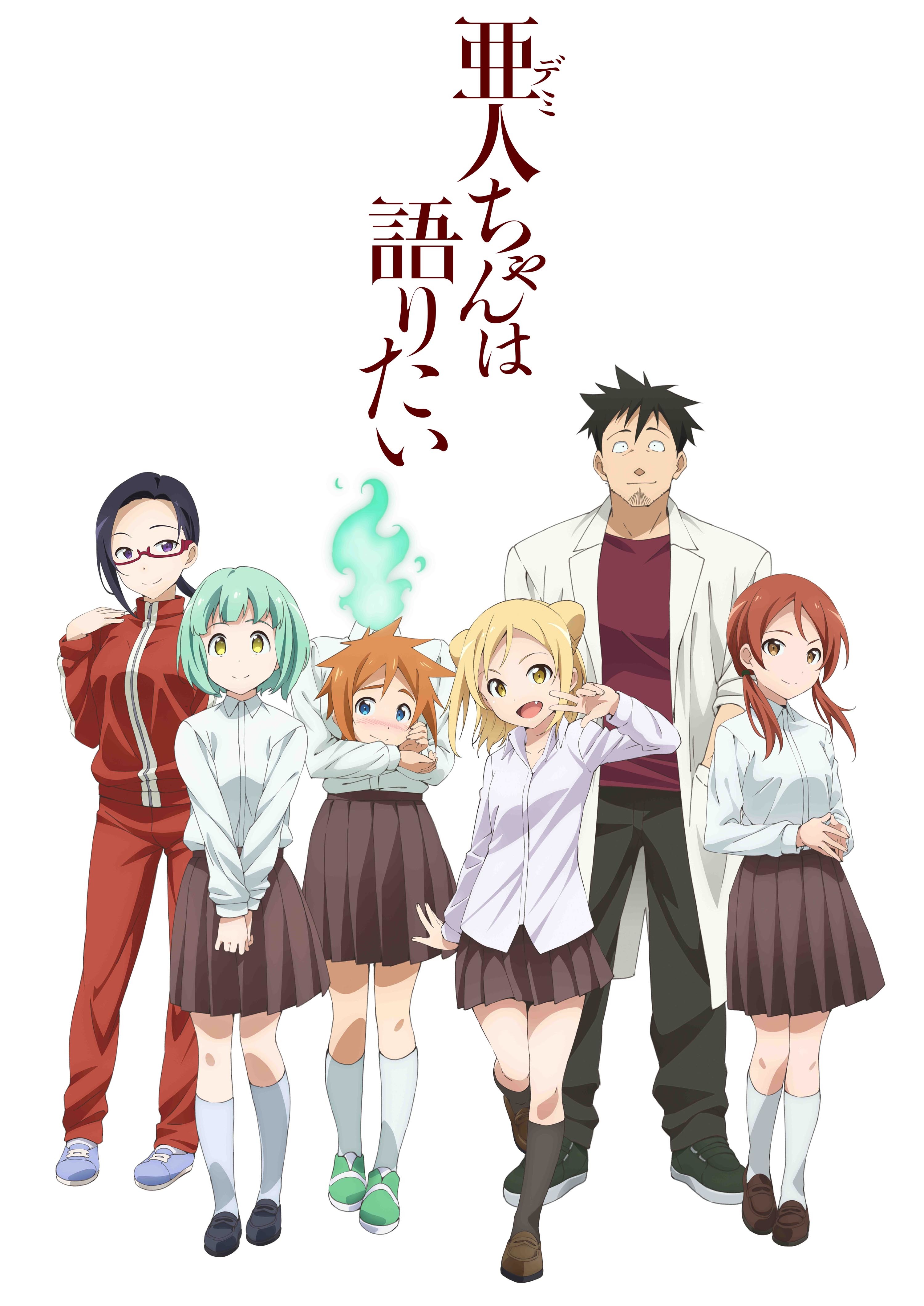 （C）ペトス・講談社／「亜人ちゃんは語りたい」製作委員会