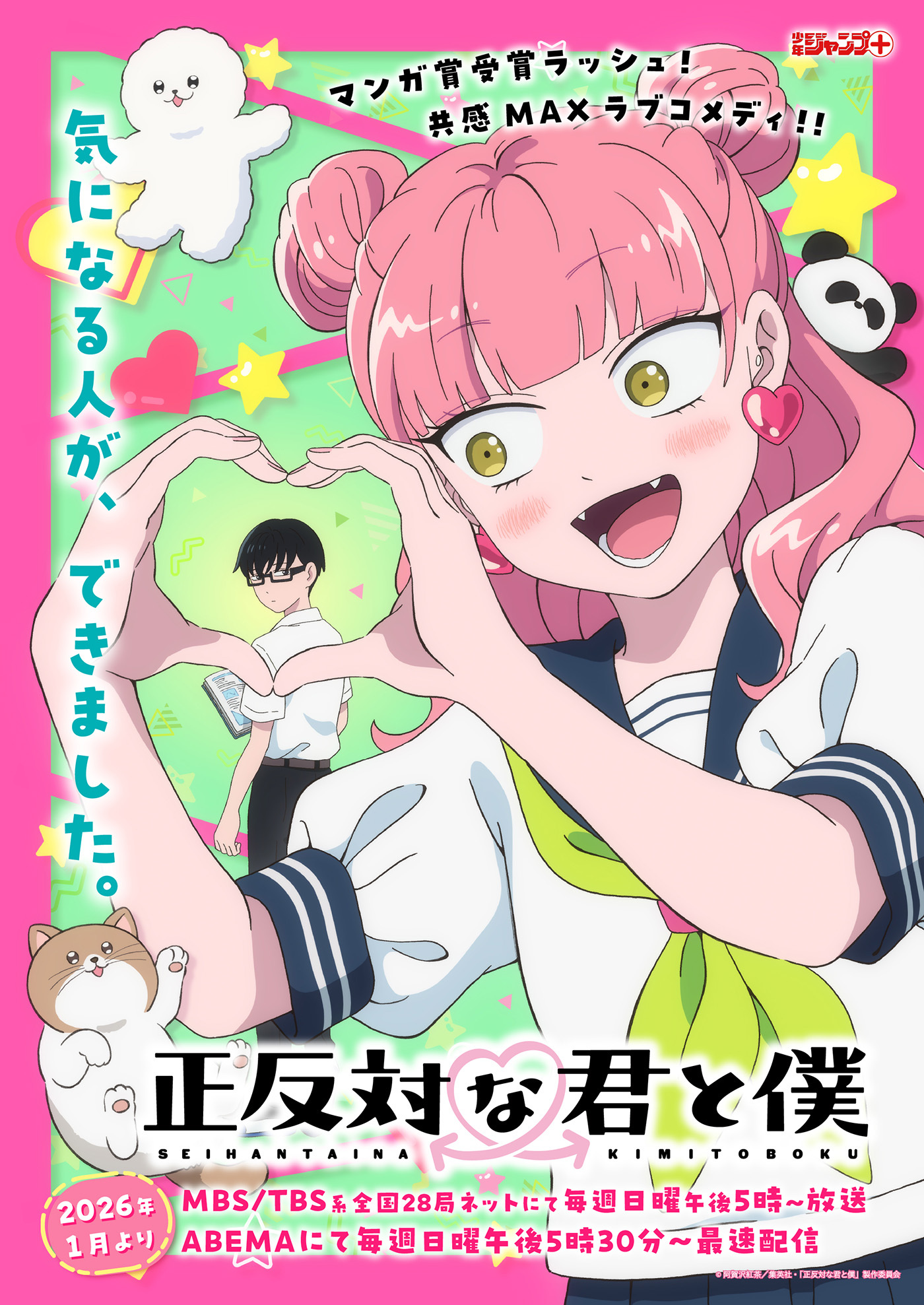  (C)阿賀沢紅茶／集英社・「正反対な君と僕」製作委員会
