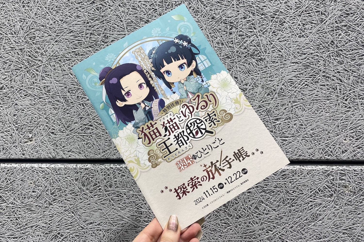 受付で手渡された「探索の旅手帳」 (C)日向夏・イマジカインフォス／「薬屋のひとりごと」製作委員会