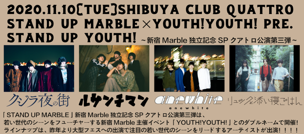 『STAND UP MARBLE×YOUTH!YOUTH! pre.「STAND UP YOUTH!」～新宿Marble独立記念SPクアトロ公演第三弾～』フライヤー