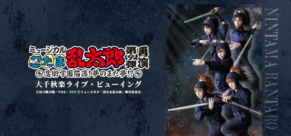 ミュージカル『「忍たま乱太郎」第9弾再演 ～忍術学園陥 落！夢のまた夢！？～』大千秋楽公演を全国各地の映画館で生中継  さらにライブ・ビューイング限定映像も上映！ | SPICE - エンタメ特化型情報メディア スパイス