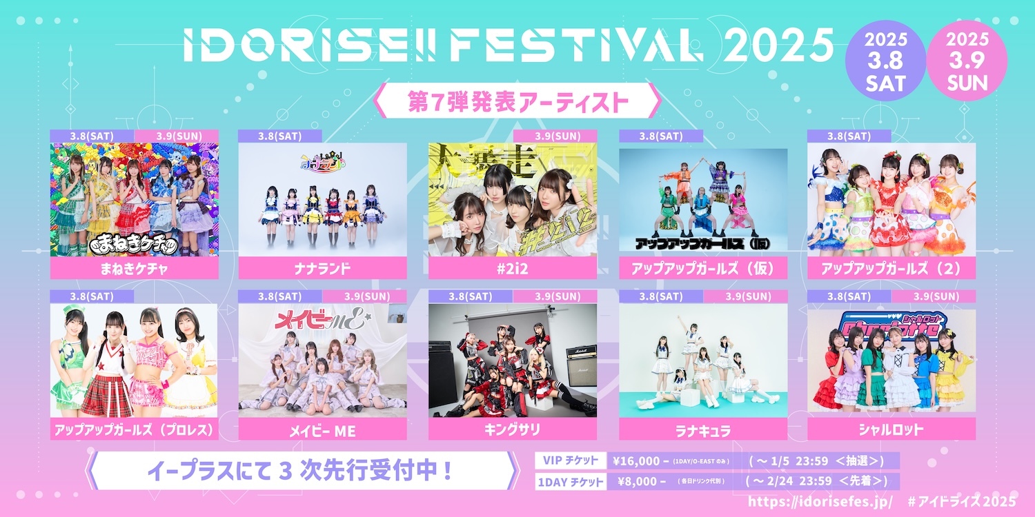 『IDORISE!!FESTIVAL 2025』