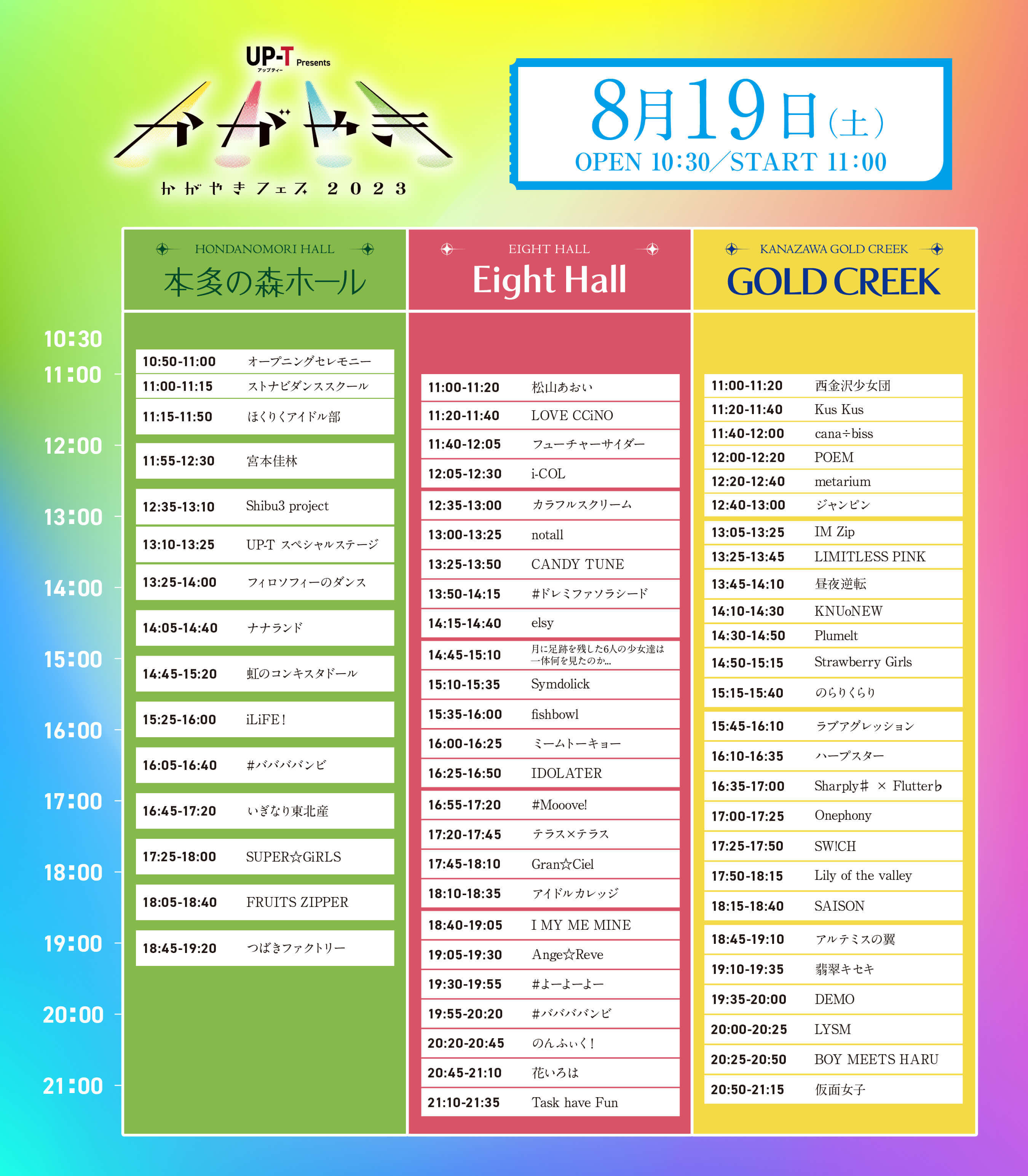 『UP-T presents かがやきフェス2023』タイムテーブル