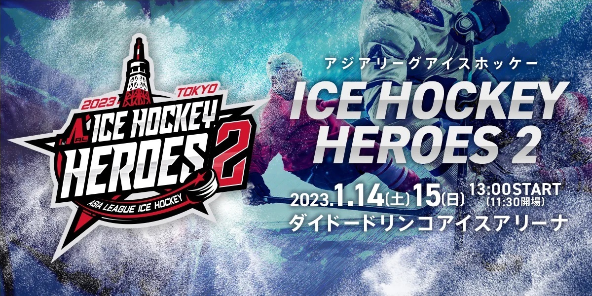 『ICE HOCKEY HEROES 2』が、2023年1月14日（土）、15日（日）にダイドードリンコアイスアリーナ（東京都）で開催される