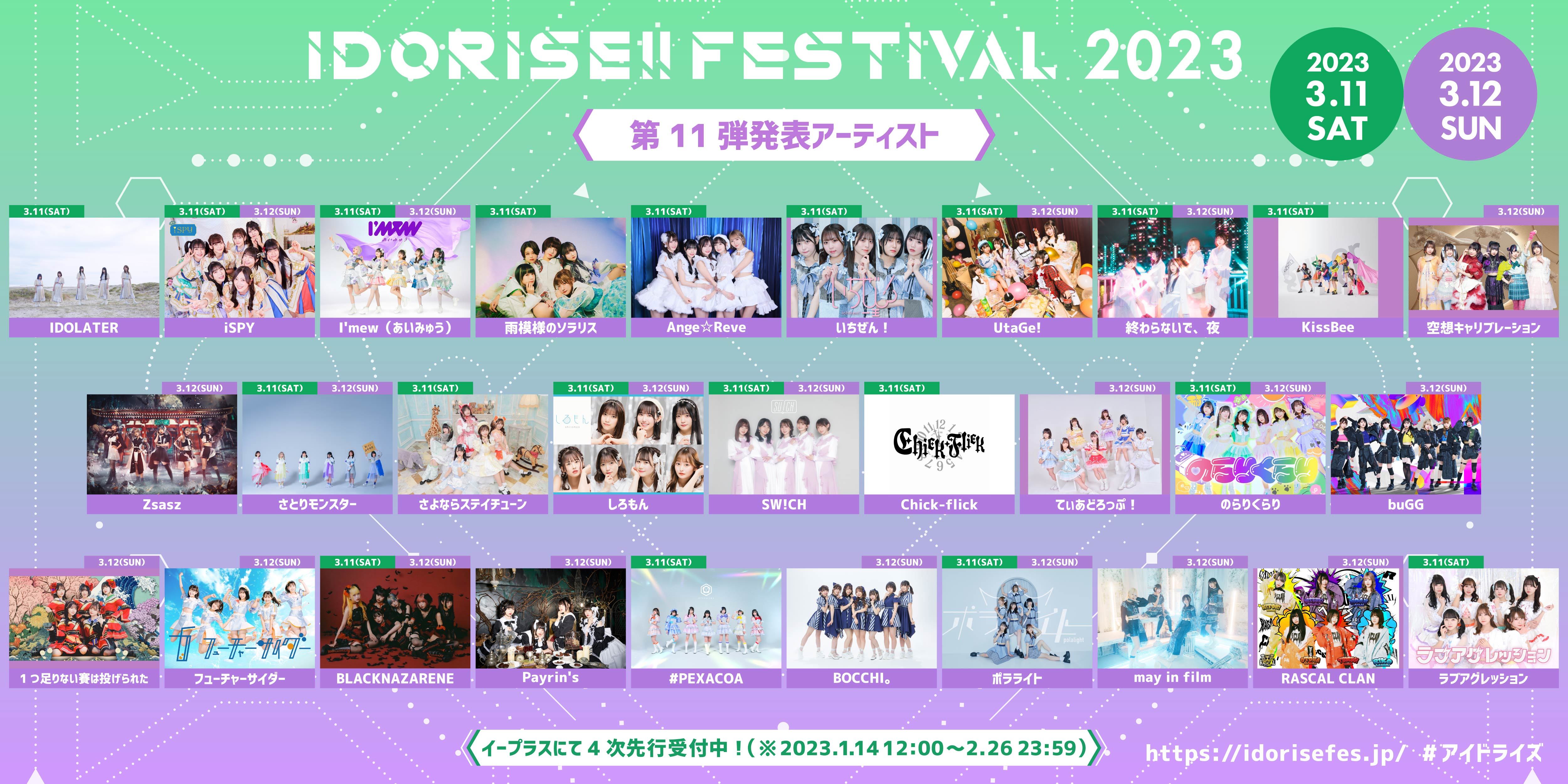 『IDORISE!! FESTIVAL 2023』第11弾出演アーティスト