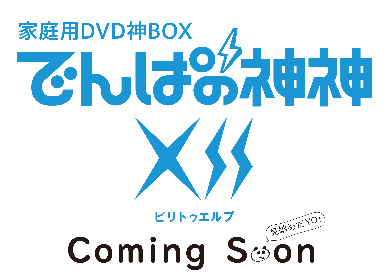 でんぱ組 Inc 冠番組 でんぱの神神 最後のdvdボックス 第12弾の発売が決定 Spice エンタメ特化型情報メディア スパイス