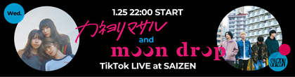 カネヨリマサル & moon drop、対バンTikTok LIVE『SAIZEN』の配信が決定　ユーザー参加型プレゼントキャンペーンも