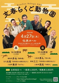 文藝春秋が主催する『文春らくご動物園』今最もイキの良い世代の落語会を2023年4月に開催　