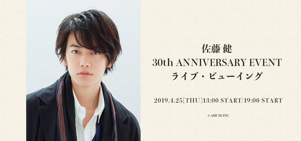 佐藤健、30歳の誕生日に開催した「佐藤健 30th ANNIVERSARY EVENT」の