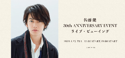 最高級 佐藤健、30歳の誕生日に開催した「佐藤健 30th ANNIVERSARY ミュージック