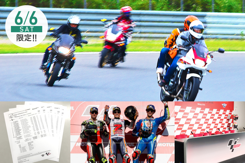 グランプリコースをマイバイクで走行できる『MotoGP™サーキットラン』