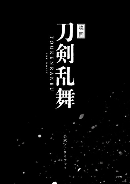 『映画刀剣乱舞 公式シナリオブック』（小学館） （C）2019「映画刀剣乱舞」製作委員会 （C）2015-2019 DMM GAMES/Nitroplus