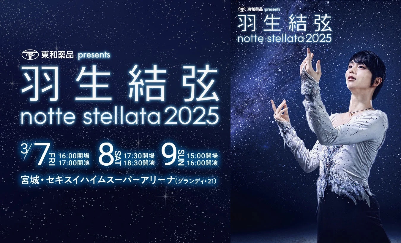 『東和薬品 presents 羽生結弦 notte stellata 2025』公演日のうち3月8日（土）、9日（日）の本番前にリハーサルの模様を公開する