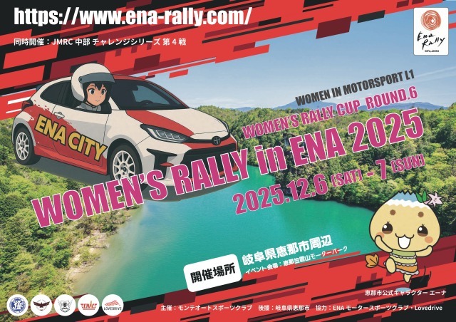 『WOMAN'S RALLY in 恵那 2025』12月7日（日）に岐阜県恵那市で開催