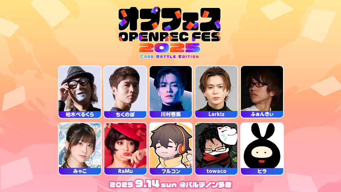 オプフェス2025 ～カードバトル編～　出演者
