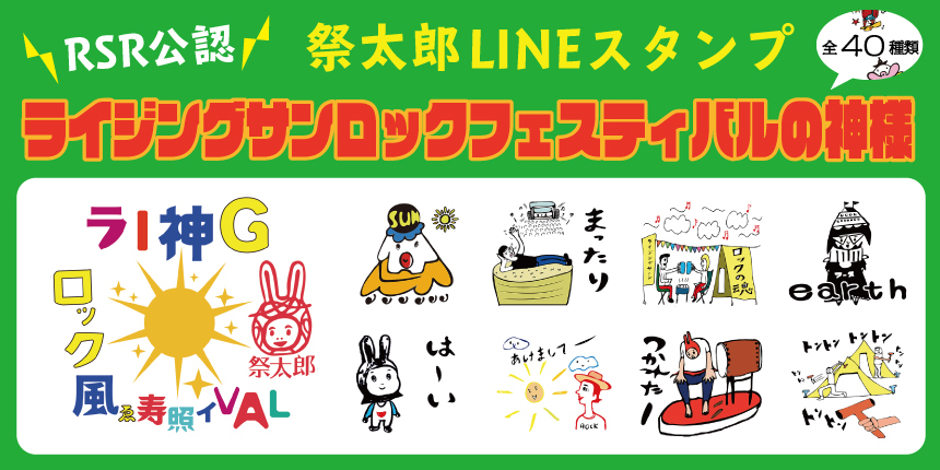 祭太郎LINEスタンプ