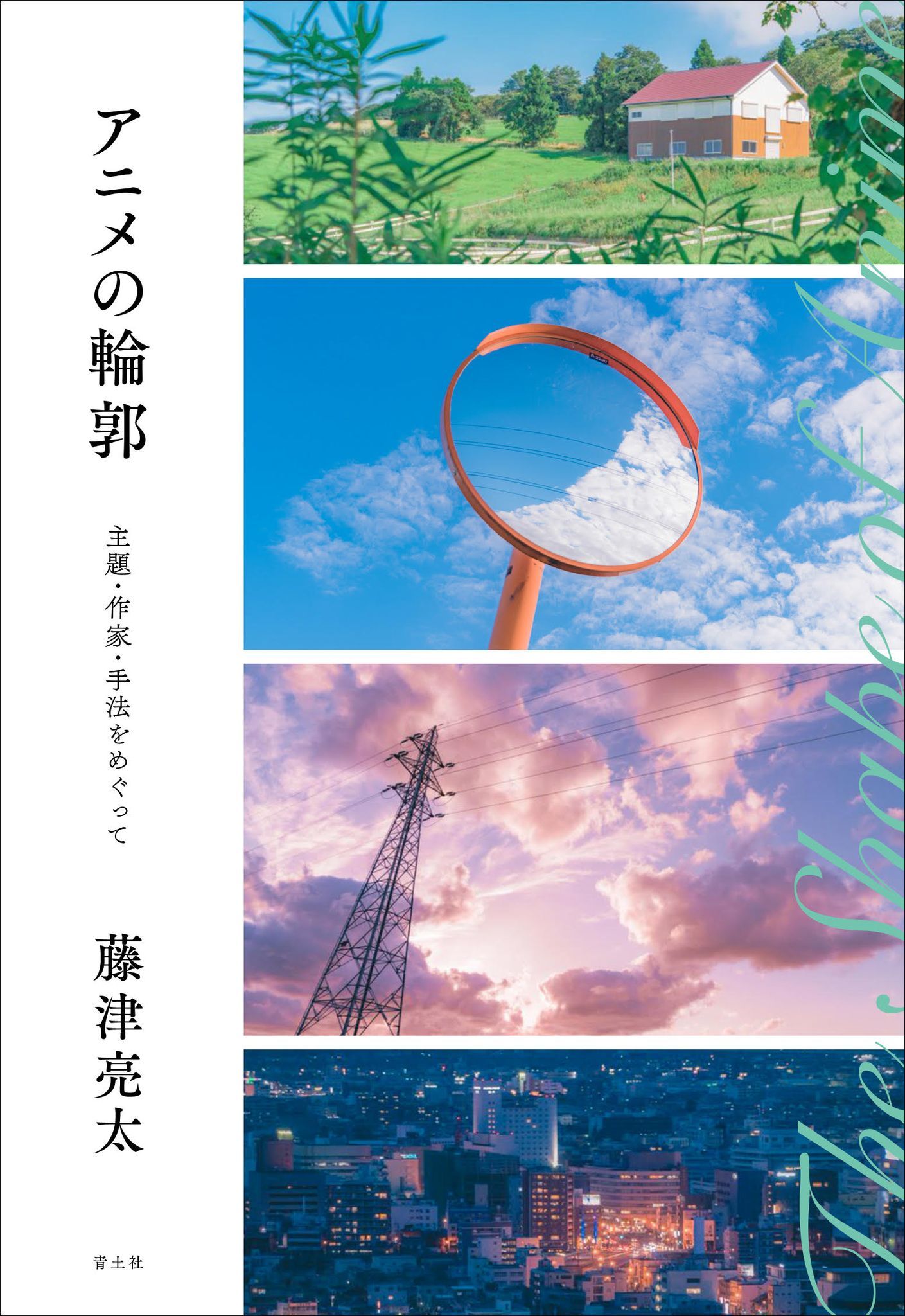 アニメ評論家 藤津亮太 新著 アニメの輪郭 主題 作家 手法をめぐって 発売 アニメという表現の特性を考える一冊 Spice エンタメ特化型情報メディア スパイス