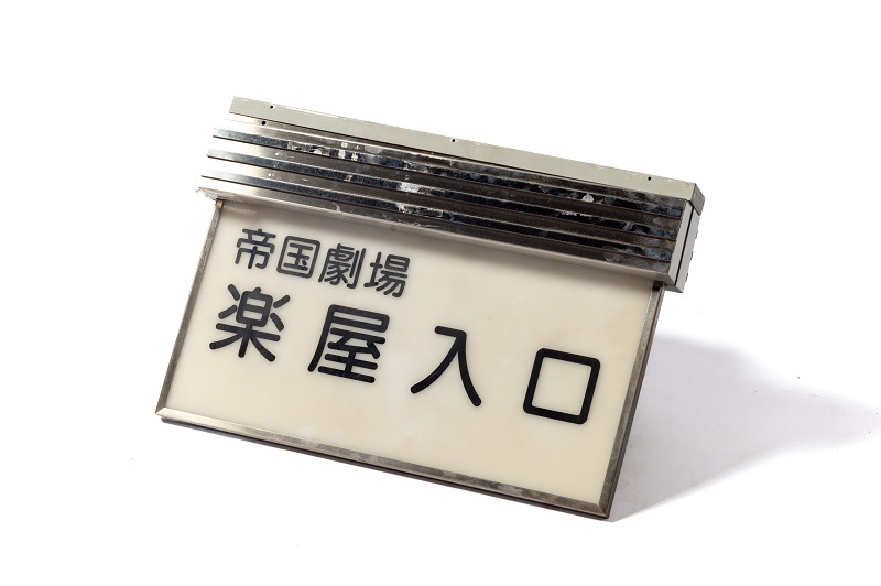 ご案内板（楽屋入口）（商品写真）