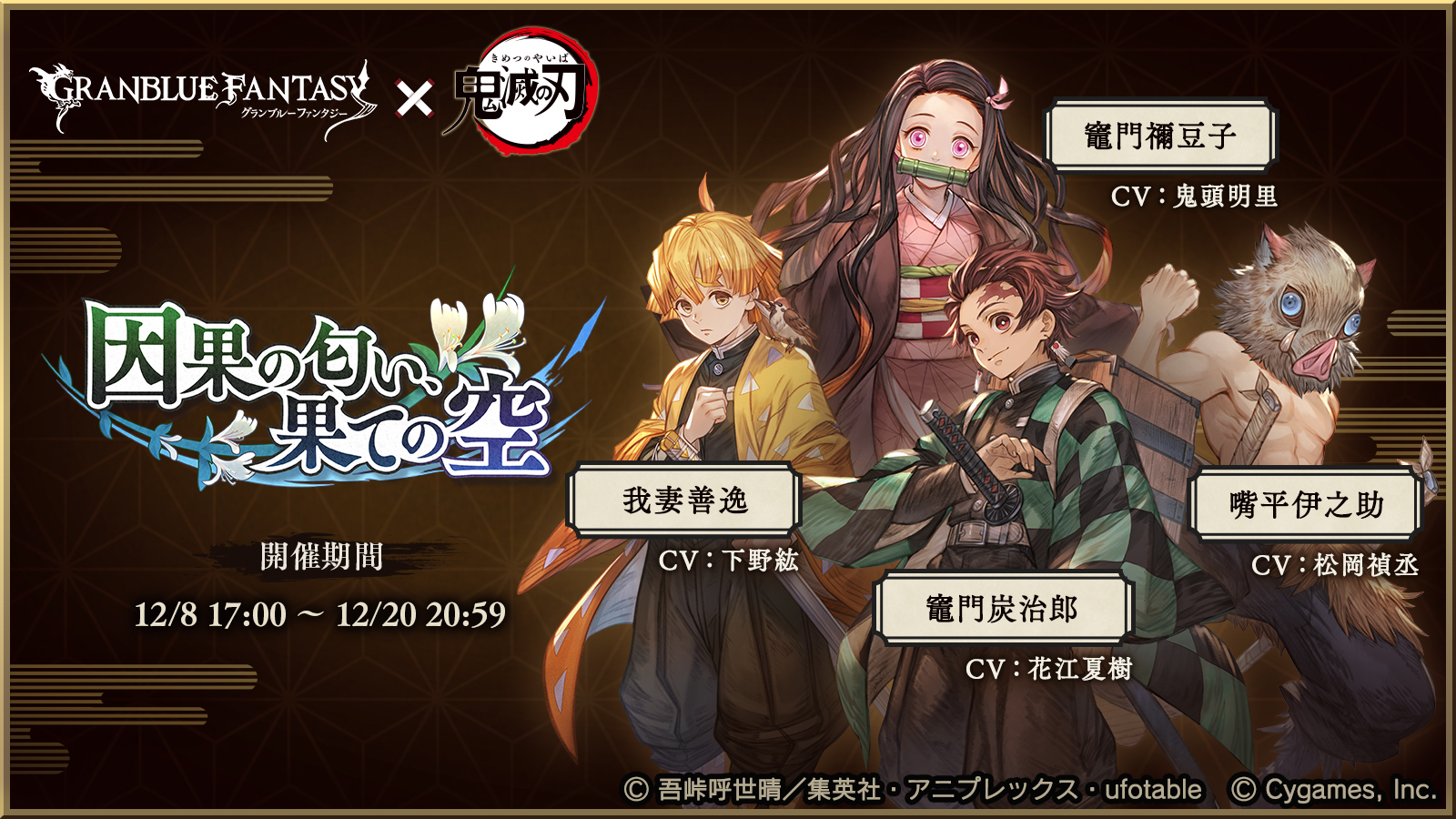 『グランブルーファンタジー』×『鬼滅の刃』コラボイベント「因果の匂い、果ての空」