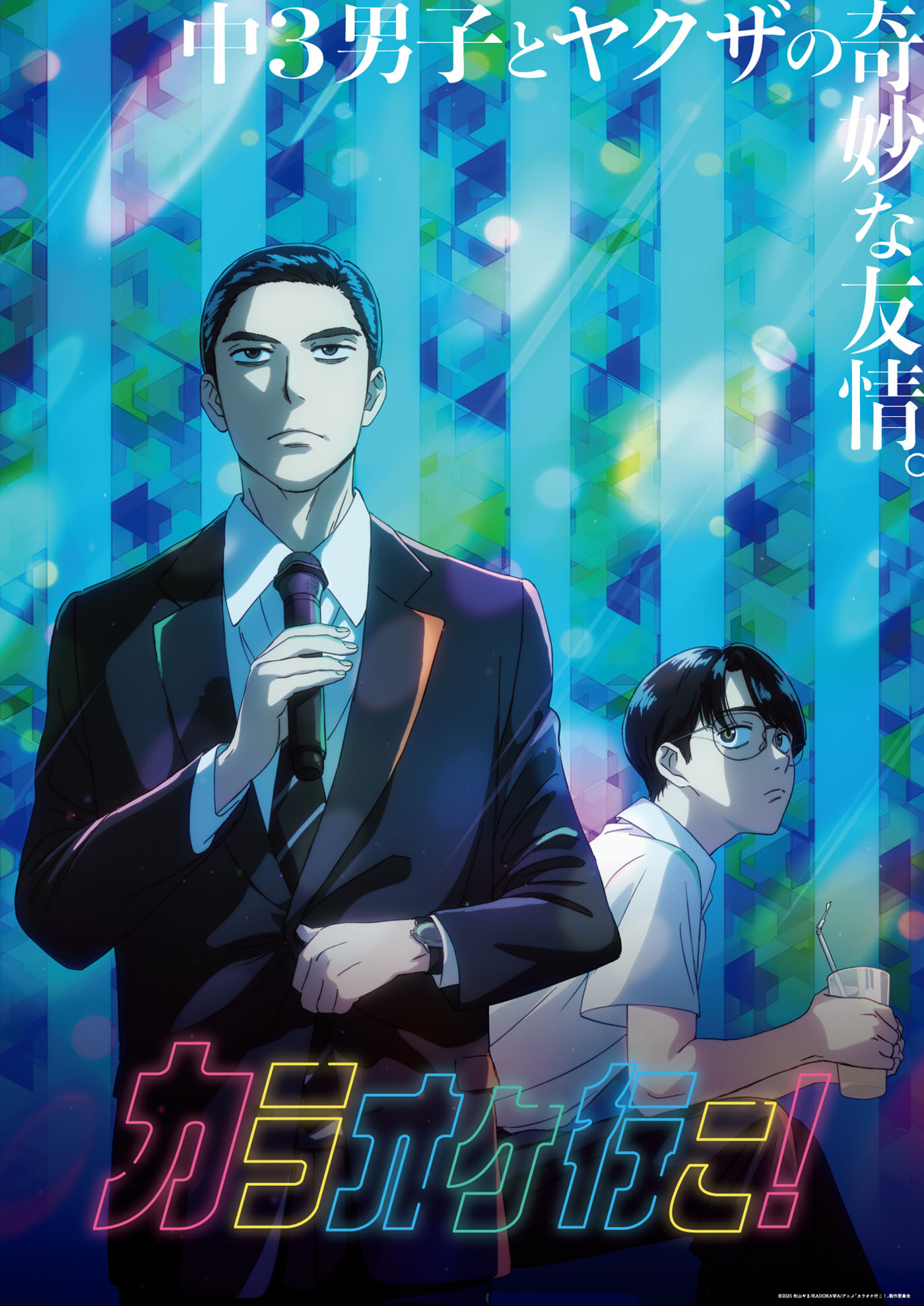 (C)2025 和山やま/KADOKAWA/アニメ「カラオケ行こ！」製作委員会