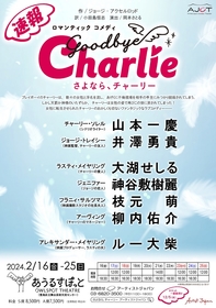 山本一慶、井澤勇貴ら個性豊かなキャスト出演　ロマンティックコメディ『さよなら、チャーリー』の上演が決定　