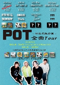 POT、神東名阪企画『全曲ツアー』ツアーファイナル東京公演の開催が決定