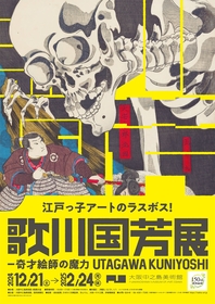 『歌川国芳展 ―奇才絵師の魔力』大阪では13年ぶりとなる大規模個展開催、新発見作品「流行猫の変化」などを展示