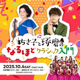 高嶋ちさ子と石井琢磨が贈る、極上の「入門編」～特集！『スタクラ 2025 in 横浜』【第１回】