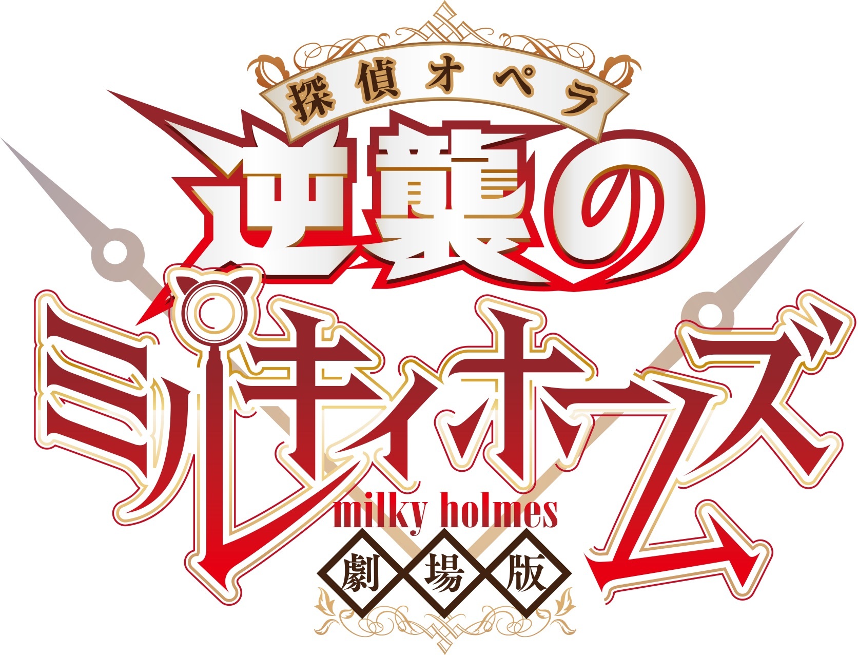 ©劇場版ミルキィホームズ製作委員会