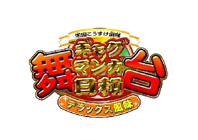 『舞台 増田こうすけ劇場 ギャグマンガ日和 デラックス風味』が楽天SHOWTIMEにて配信決定　新作の記念イベントも