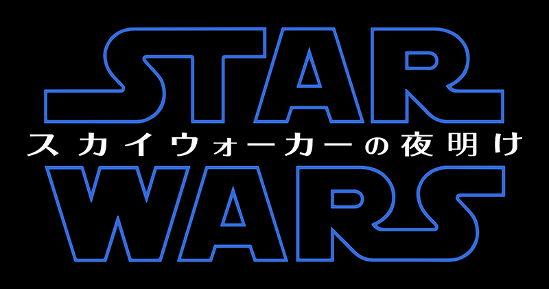 『スター・ウォーズ／スカイウォーカーの夜明け』ロゴ （C）2019 Lucasfilm Ltd. All Rights Reserved.