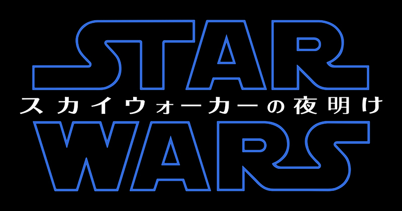 スター・ウォーズ』シリーズ完結編の邦題が『スカイウォーカーの夜明け