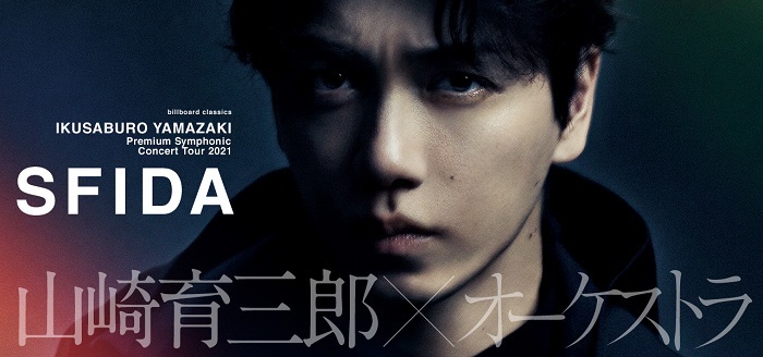 フルオーケストラコンサート山崎育三郎『SFIDA』Blu-ray Disc新品未