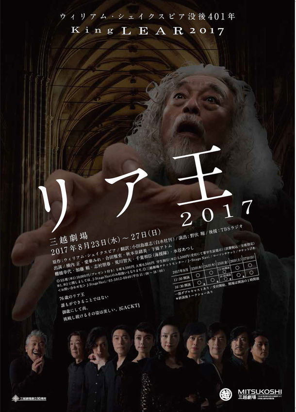 「リア王2017」ビジュアル