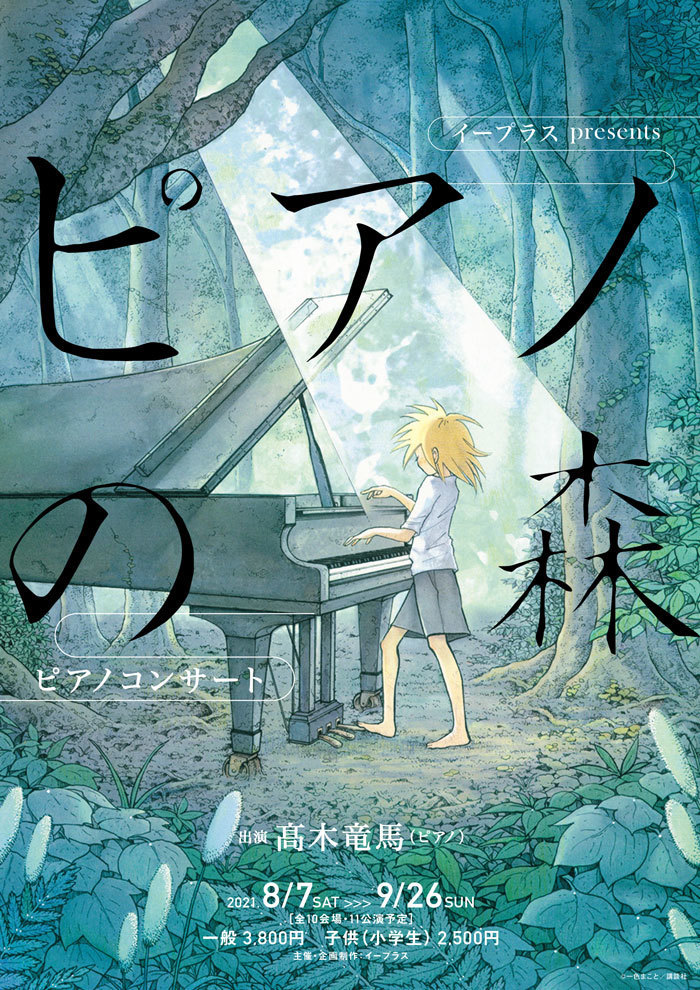 ピアノの森 ピアノコンサート 原作 一色まことのコメントが到着 髙木竜馬氏が紡ぐピアノの旋律が 次は誰の胸に 人生に 化学反応を起こすのか 楽しみでなりません Spice エンタメ特化型情報メディア スパイス