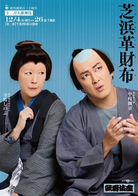 寄り添う中村獅童・寺島しのぶの表情が印象的　『十二月大歌舞伎』第二部の『芝浜革財布』特別ビジュアルが公開