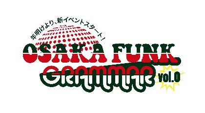 関西で新たなファンクのイベント『OSAKA FUNK GRAMMER』にズクナシ、K-106ら7組出演