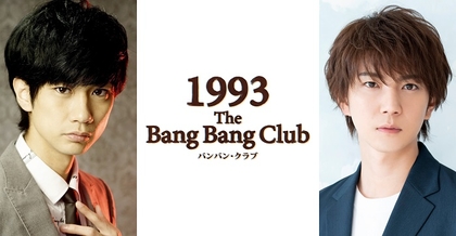馬場良馬、安里勇哉がW主演　ピューリッツァー賞受賞の戦場カメラマンを描いた、舞台『1993-The Bang Bang Club-』の上演が決定