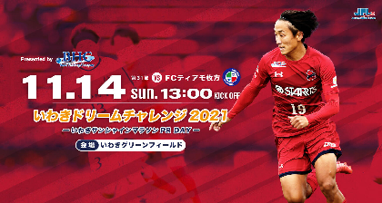 中田浩二サッカー教室も！ いわきFCが11/14に『いわきドリームチャレンジ』を開催