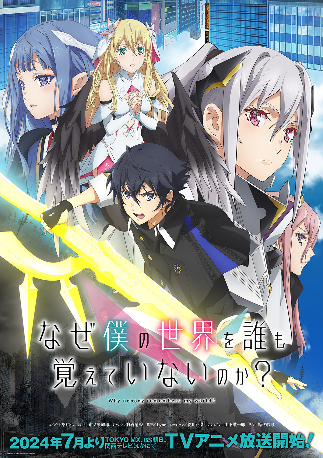 TVアニメ『なぜ僕の世界を誰も覚えていないのか？』キービジュアル＆追加キャスト＆キャラクターPV第1弾解禁 | SPICE -  エンタメ特化型情報メディア スパイス