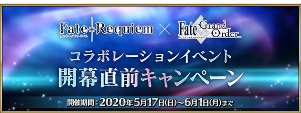 Fate Grand Order Fate Requiem とのコラボイベント開催へ 開幕直前ピックアップ召喚やログインボーナスも実施 Spice エンタメ特化型情報メディア スパイス