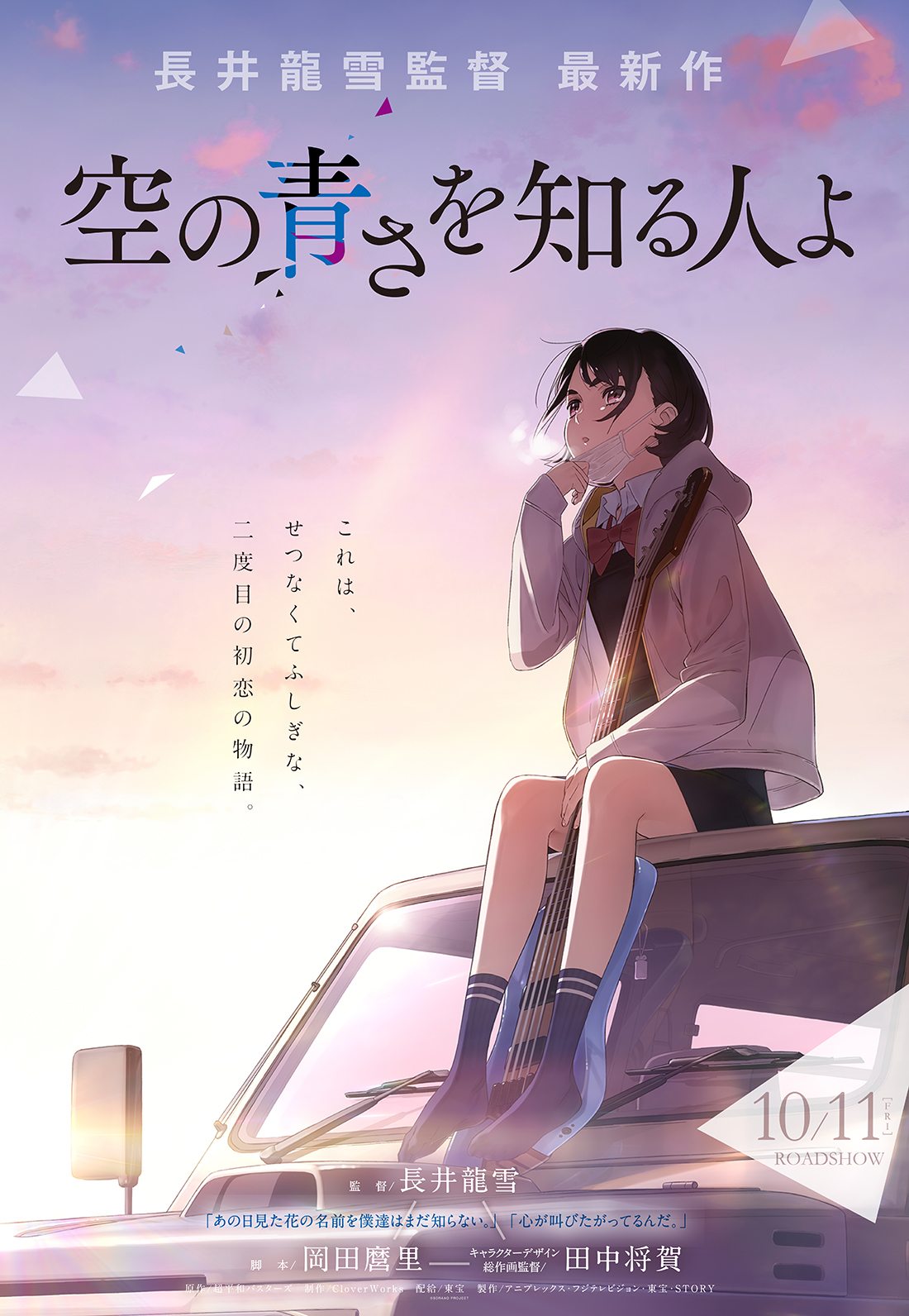長井龍雪監督最新映画『空の青さを知る人よ』小説版刊行決定！執筆は 
