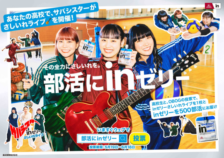 『部活にinゼリー』新CM「部活にinゼリー2025（始動）篇」